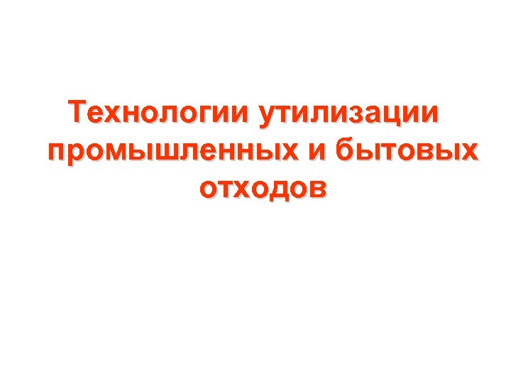 Технологии утилизации промышленных и бытовых отходов 