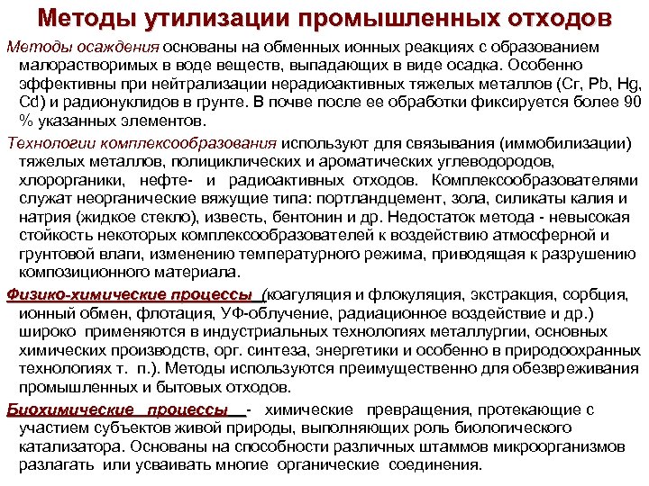 Методы утилизации промышленных отходов Методы осаждения основаны на обменных ионных реакциях с образованием малорастворимых