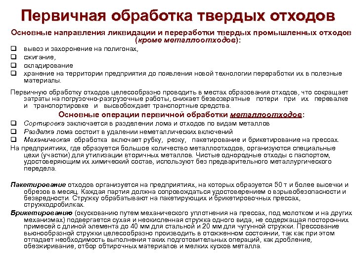 Первичная обработка твердых отходов Основные направления ликвидации и переработки твердых промышленных отходов (кроме металлоотходов):