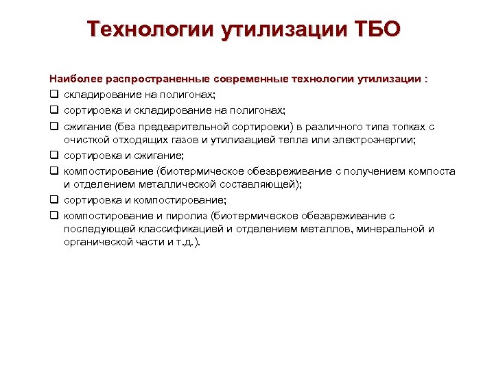 Технологии утилизации ТБО Наиболее распространенные современные технологии утилизации : q складирование на полигонах; q