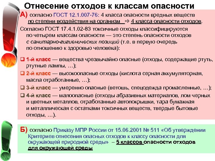 Отнесение отходов к классам опасности А) согласно ГОСТ 12. 1. 007 -76: 4 класса