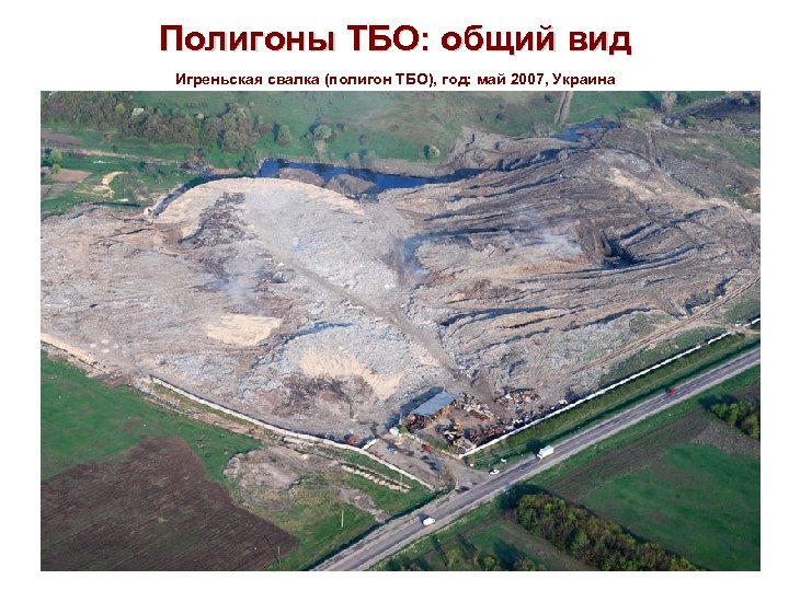 Полигоны ТБО: общий вид Игреньская свалка (полигон ТБО), год: май 2007, Украина 