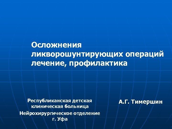 Осложнения ликворошунтирующих операций лечение, профилактика Республиканская детская клиническая больница Нейрохирургическое отделение г. Уфа А.