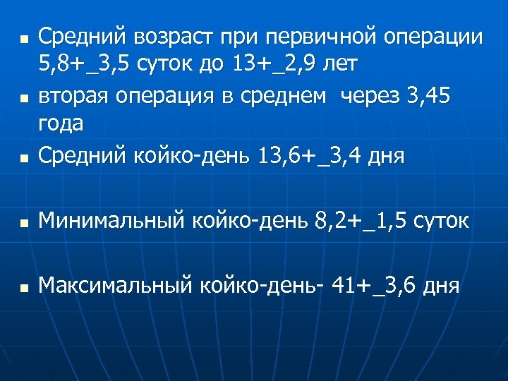 n Средний возраст при первичной операции 5, 8+_3, 5 суток до 13+_2, 9 лет