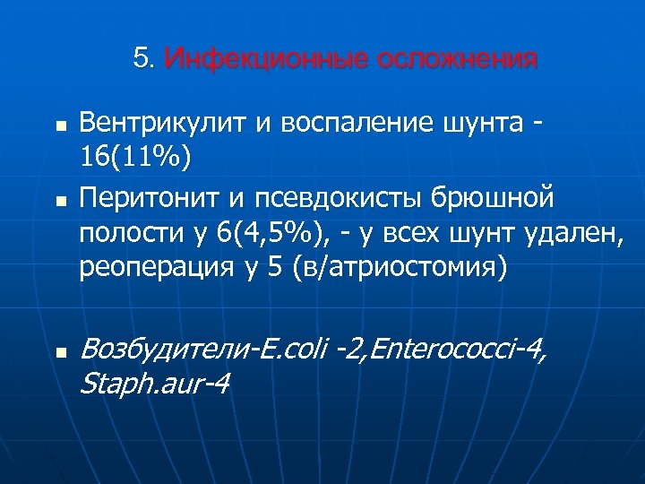 5. Инфекционные осложнения n n n Вентрикулит и воспаление шунта 16(11%) Перитонит и псевдокисты