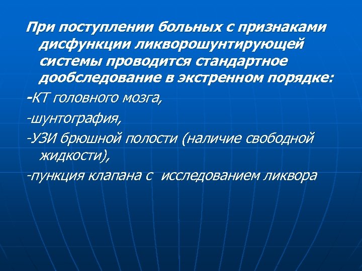 При поступлении больных с признаками дисфункции ликворошунтирующей системы проводится стандартное дообследование в экстренном порядке: