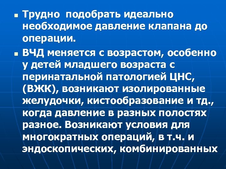 n n Трудно подобрать идеально необходимое давление клапана до операции. ВЧД меняется с возрастом,