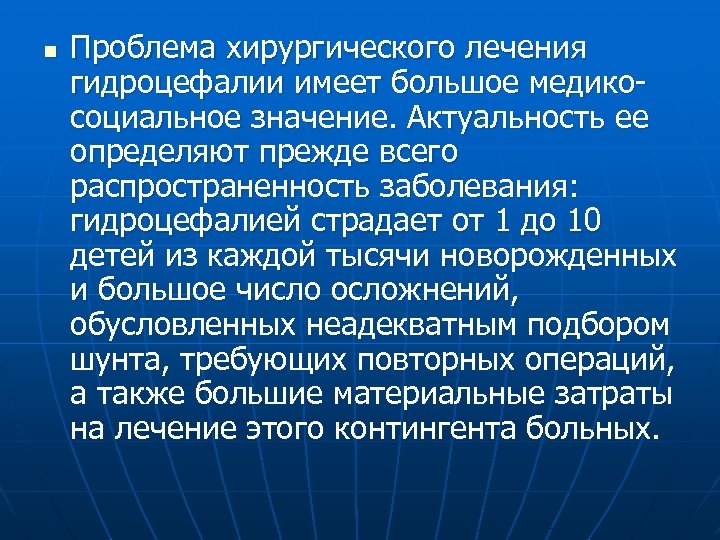 n Проблема хирургического лечения гидроцефалии имеет большое медикосоциальное значение. Актуальность ее определяют прежде всего