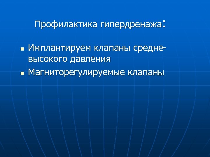 Профилактика гипердренажа: n n Имплантируем клапаны средневысокого давления Магниторегулируемые клапаны 