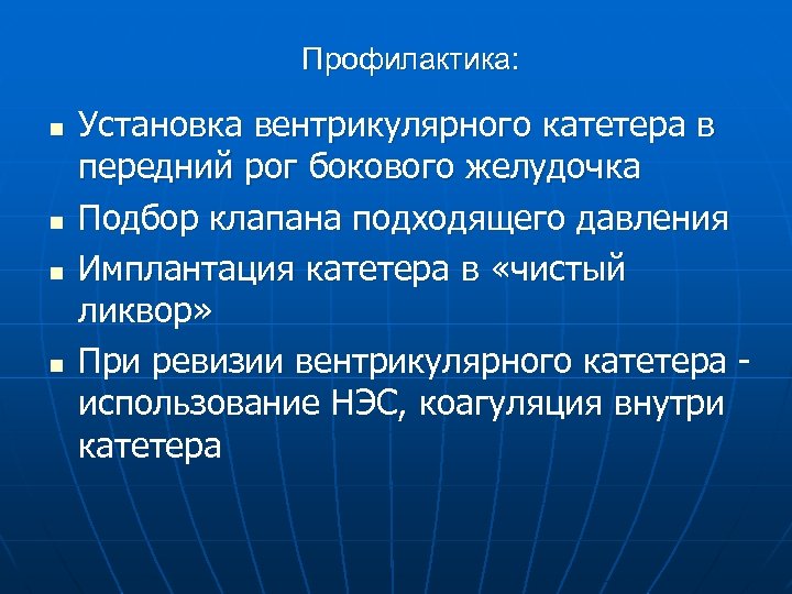 Профилактика: n n Установка вентрикулярного катетера в передний рог бокового желудочка Подбор клапана подходящего