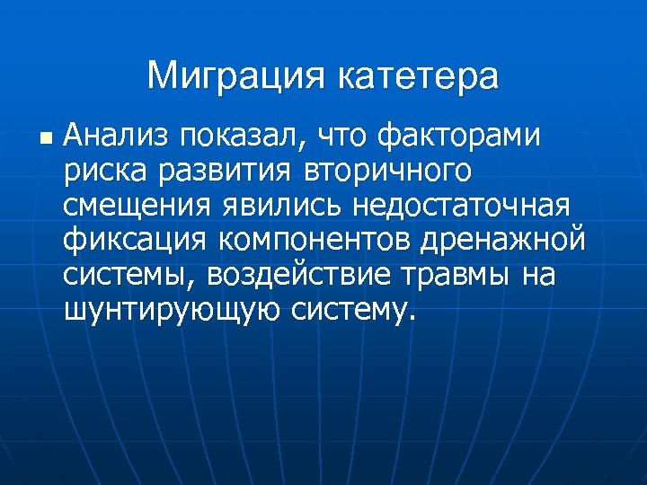 Миграция катетера n Анализ показал, что факторами риска развития вторичного смещения явились недостаточная фиксация