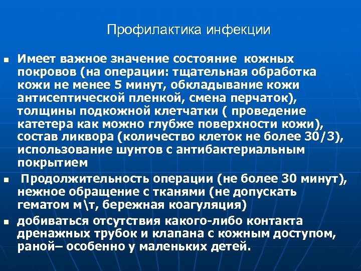 Профилактика инфекции n n n Имеет важное значение состояние кожных покровов (на операции: тщательная