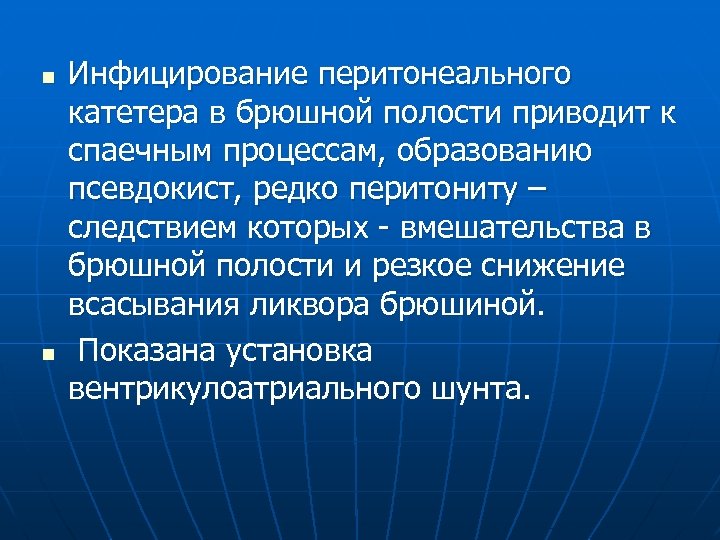 n n Инфицирование перитонеального катетера в брюшной полости приводит к спаечным процессам, образованию псевдокист,