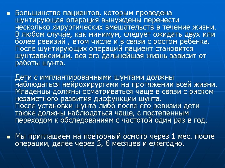 n Большинство пациентов, которым проведена шунтирующая операция вынуждены перенести несколько хирургических вмешательств в течение