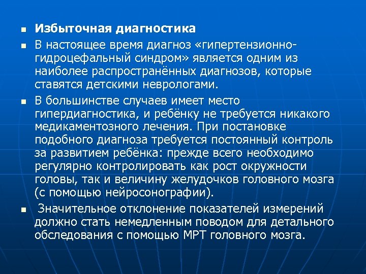 n n Избыточная диагностика В настоящее время диагноз «гипертензионногидроцефальный синдром» является одним из наиболее