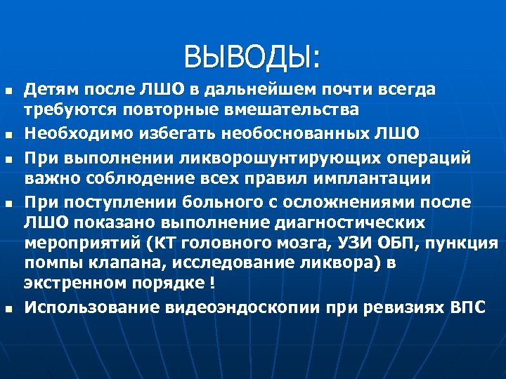 ВЫВОДЫ: n n n Детям после ЛШО в дальнейшем почти всегда требуются повторные вмешательства