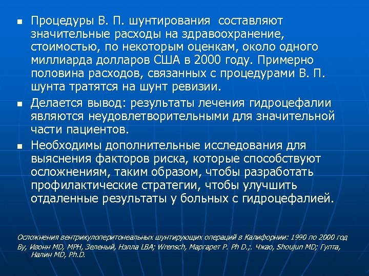 n n n Процедуры В. П. шунтирования составляют значительные расходы на здравоохранение, стоимостью, по