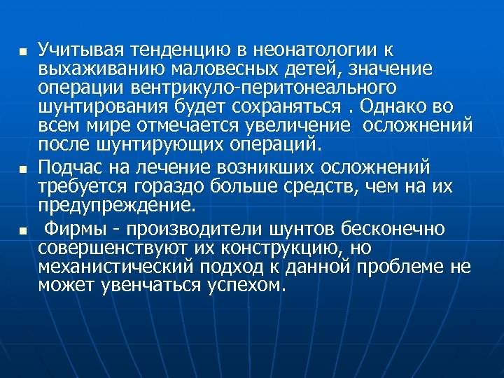 n n n Учитывая тенденцию в неонатологии к выхаживанию маловесных детей, значение операции вентрикуло-перитонеального