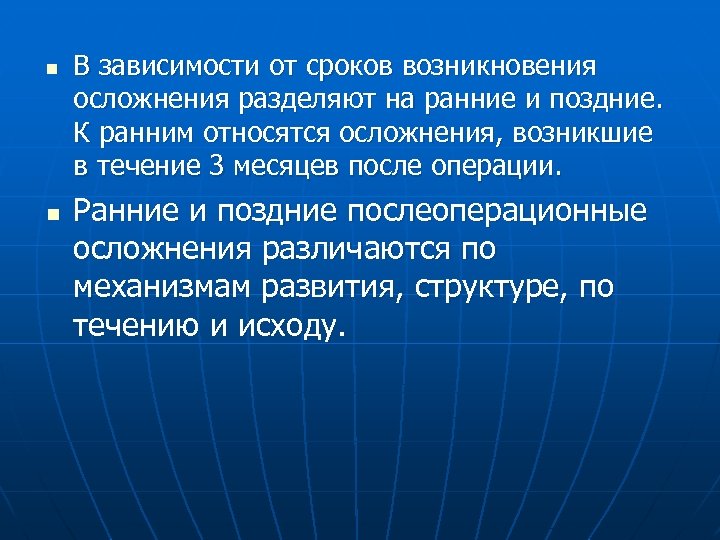 n n В зависимости от сроков возникновения осложнения разделяют на ранние и поздние. К