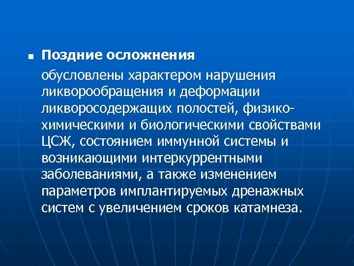 n Поздние осложнения обусловлены характером нарушения ликворообращения и деформации ликворосодержащих полостей, физикохимическими и биологическими