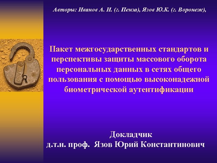 Авторы: Иванов А. И. (г. Пенза), Язов Ю. К. (г. Воронеж), Пакет межгосударственных стандартов