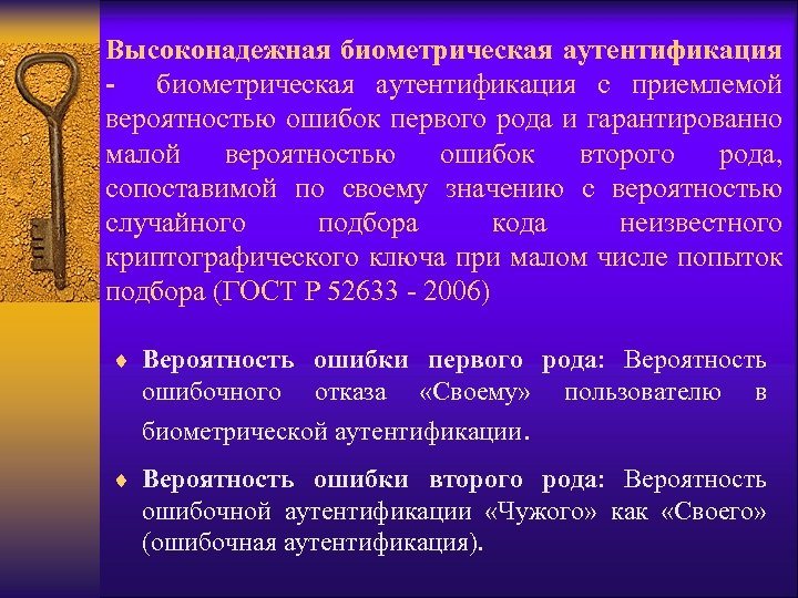 Высоконадежная биометрическая аутентификация - биометрическая аутентификация с приемлемой вероятностью ошибок первого рода и гарантированно