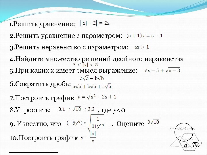 1. Решить уравнение: 2. Решить уравнение с параметром: 3. Решить неравенство с параметром: 4.