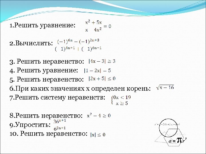 1. Решить уравнение: 2. Вычислить: 3. Решить неравенство: 4. Решить уравнение: 5. Решить неравенство: