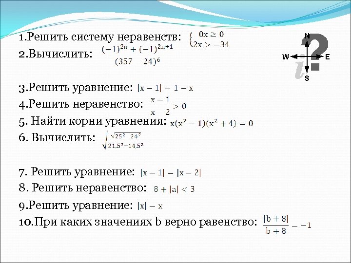 1. Решить систему неравенств: 2. Вычислить: 3. Решить уравнение: 4. Решить неравенство: 5. Найти