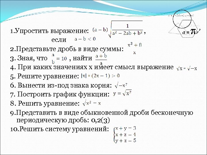 1. Упростить выражение: , если 2. Представьте дробь в виде суммы: 3. Зная, что