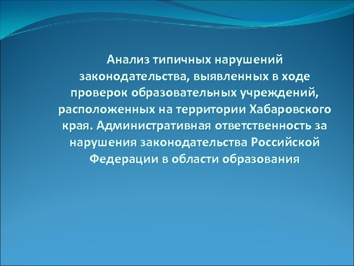 Анализ типичных нарушений законодательства, выявленных в ходе проверок образовательных учреждений, расположенных на территории Хабаровского