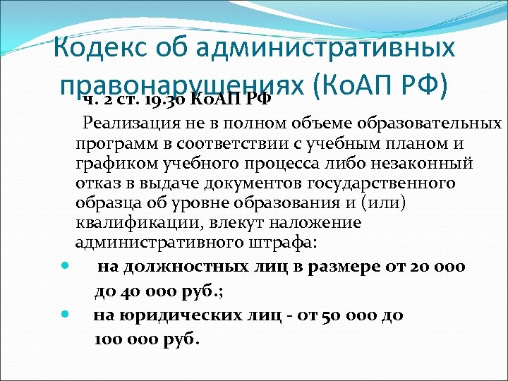 Кодекс об административных правонарушениях (Ко. АП РФ) ч. 2 ст. 19. 30 Ко. АП