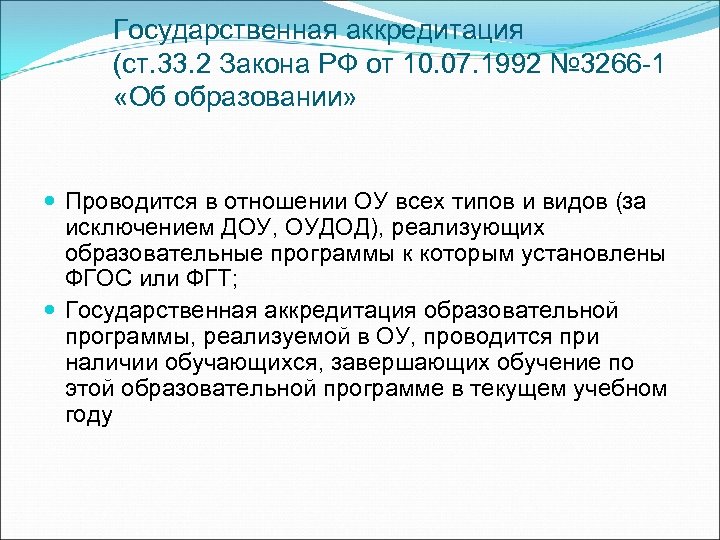 Государственная аккредитация (ст. 33. 2 Закона РФ от 10. 07. 1992 № 3266 -1