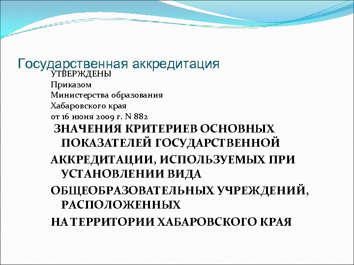  Государственная аккредитация УТВЕРЖДЕНЫ Приказом Министерства образования Хабаровского края от 16 июня 2009 г.