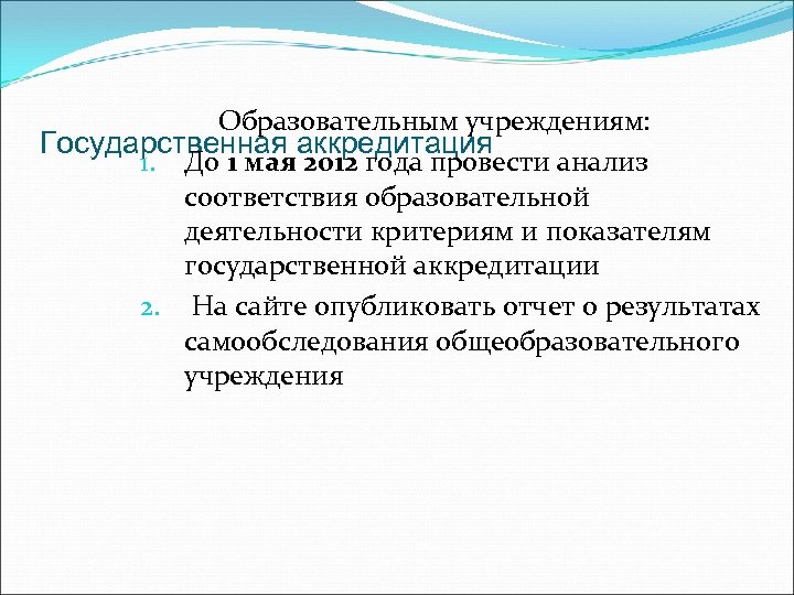  Образовательным учреждениям: Государственная аккредитация 1. До 1 мая 2012 года провести анализ соответствия
