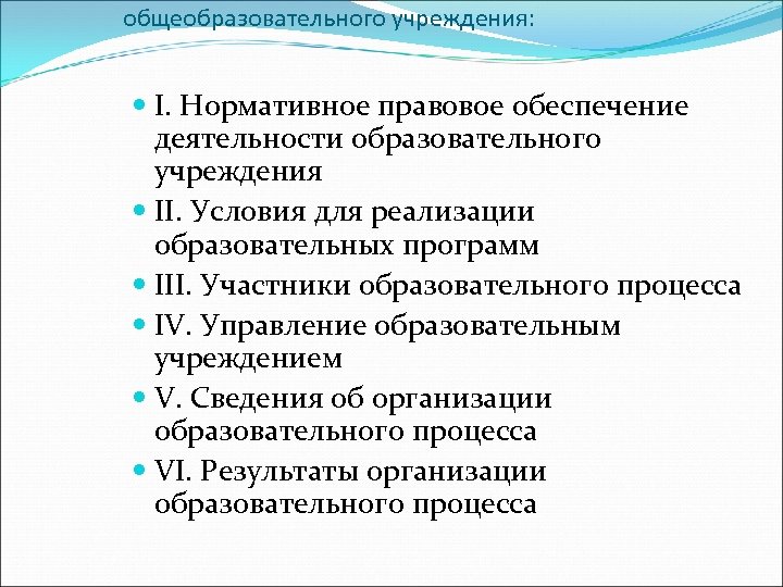 общеобразовательного учреждения: I. Нормативное правовое обеспечение деятельности образовательного учреждения II. Условия для реализации образовательных