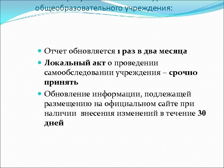 ОТЧЕТ о результатах самообследования общеобразовательного учреждения: Отчет обновляется 1 раз в два месяца Локальный