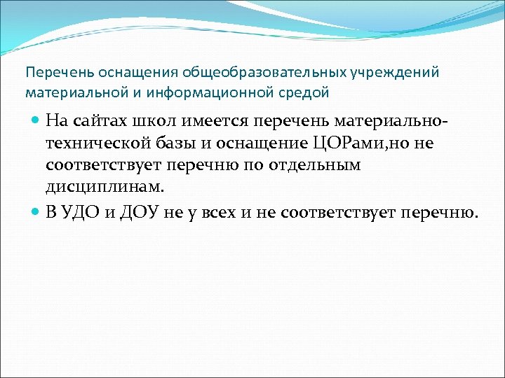 Перечень оснащения общеобразовательных учреждений материальной и информационной средой На сайтах школ имеется перечень материальнотехнической