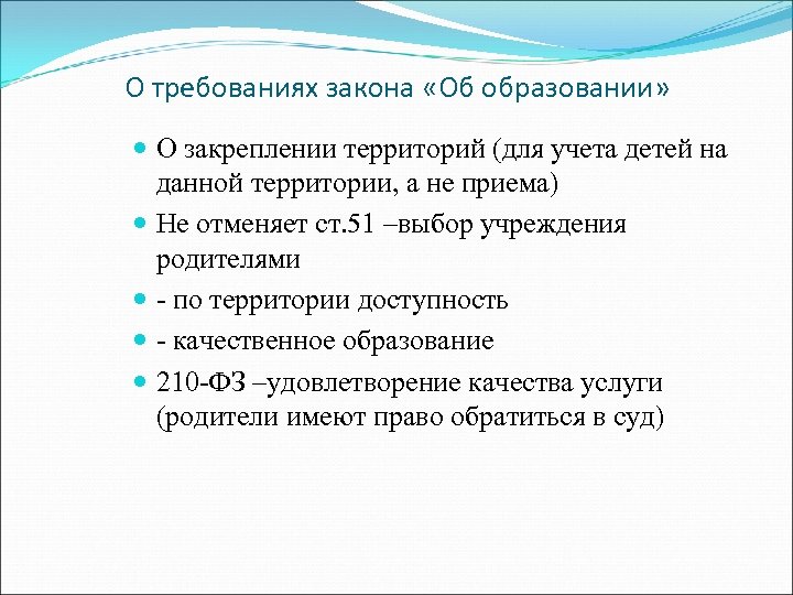 О требованиях закона «Об образовании» О закреплении территорий (для учета детей на данной территории,