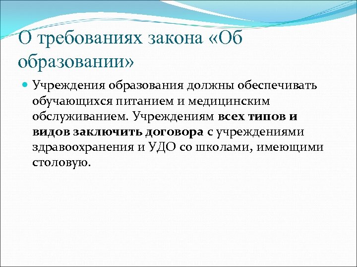 О требованиях закона «Об образовании» Учреждения образования должны обеспечивать обучающихся питанием и медицинским обслуживанием.