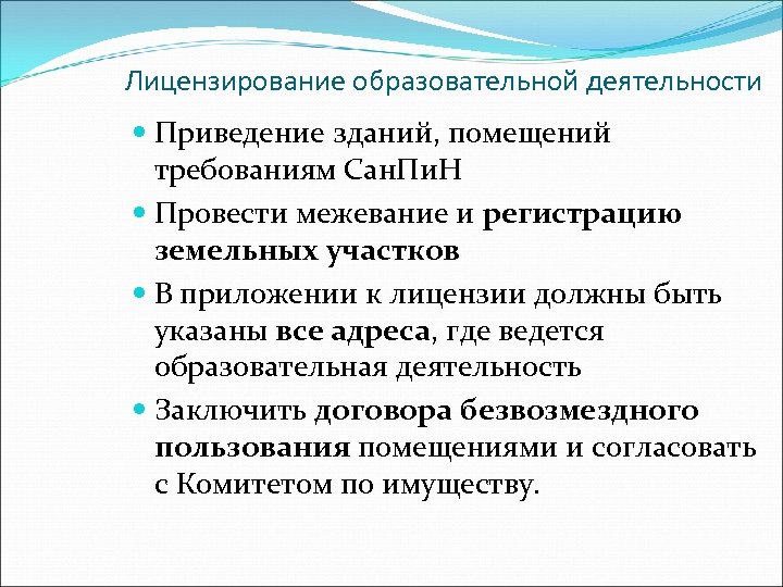 Лицензирование образовательной деятельности Приведение зданий, помещений требованиям Сан. Пи. Н Провести межевание и регистрацию