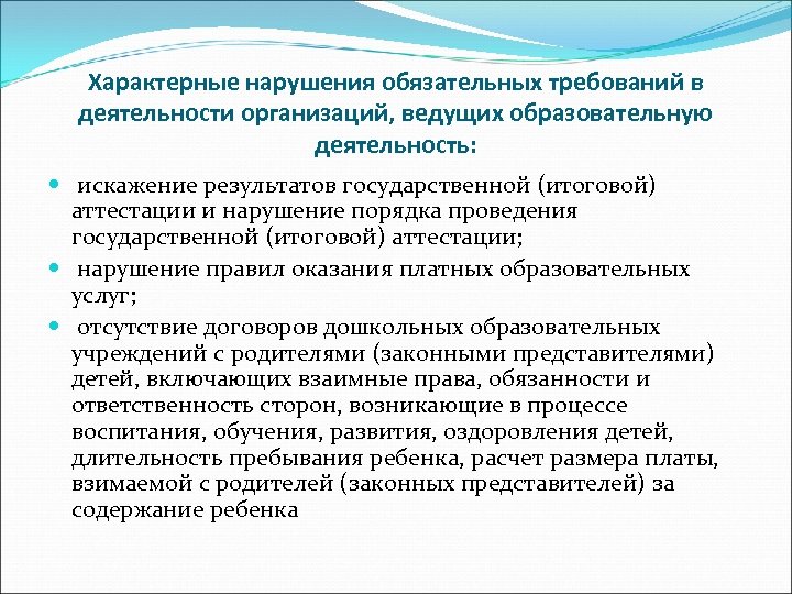 Характерные нарушения обязательных требований в деятельности организаций, ведущих образовательную деятельность: искажение результатов государственной (итоговой)
