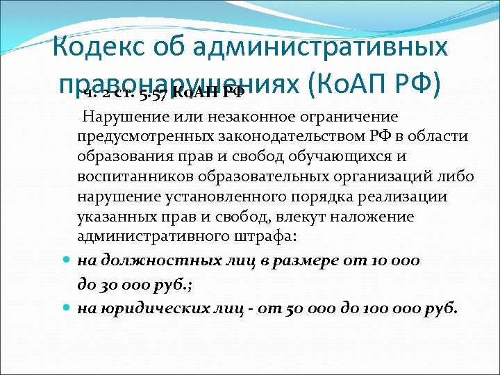 Кодекс об административных правонарушениях (Ко. АП РФ) ч. 2 ст. 5. 57 Ко. АП