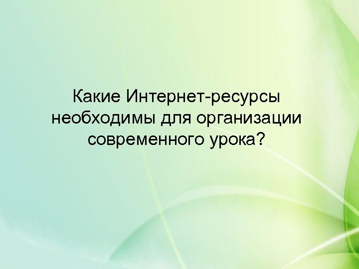 Какие Интернет-ресурсы необходимы для организации современного урока? 