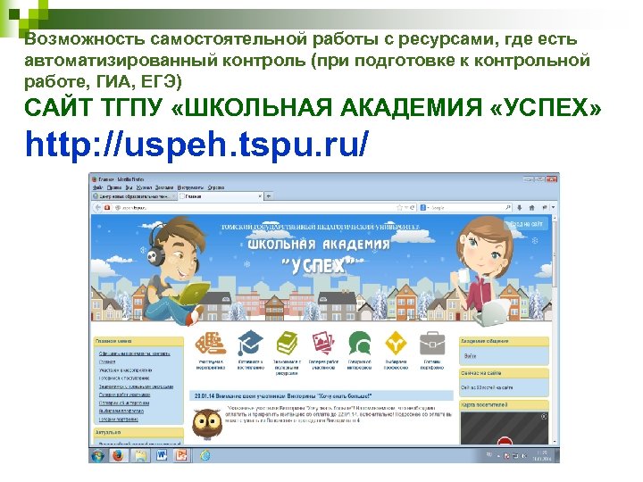 Возможность самостоятельной работы с ресурсами, где есть автоматизированный контроль (при подготовке к контрольной работе,