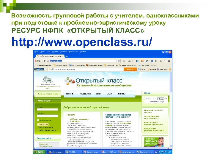 Возможность групповой работы с учителем, одноклассниками при подготовке к проблемно-эвристическому уроку РЕСУРС НФПК «ОТКРЫТЫЙ