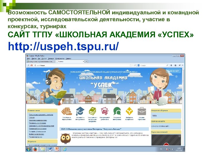 Возможность САМОСТОЯТЕЛЬНОЙ индивидуальной и командной проектной, исследовательской деятельности, участие в конкурсах, турнирах САЙТ ТГПУ