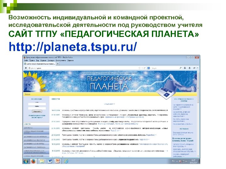 Возможность индивидуальной и командной проектной, исследовательской деятельности под руководством учителя САЙТ ТГПУ «ПЕДАГОГИЧЕСКАЯ ПЛАНЕТА»