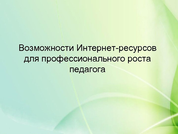 Возможности Интернет-ресурсов для профессионального роста педагога 