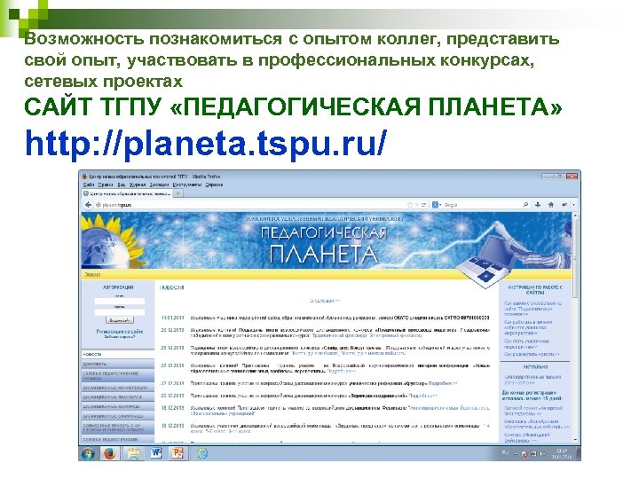 Возможность познакомиться с опытом коллег, представить свой опыт, участвовать в профессиональных конкурсах, сетевых проектах